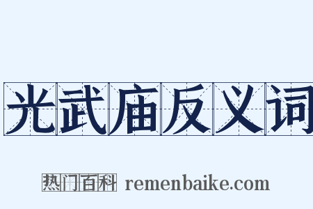 光武庙反义词是什么意思的图片
